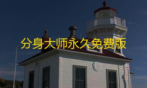 分身大师永久免费版【暗区突围挂网站卡盟】