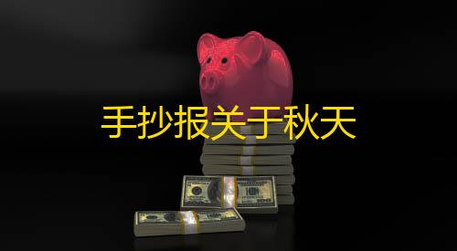 手抄报关于秋天【暗区突围直装免费】